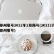郑州限号2022年2月限号(20212月郑州限号)