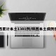 陕西累计本土1301例/陕西本土病例情况