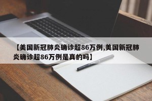 【美国新冠肺炎确诊超86万例,美国新冠肺炎确诊超86万例是真的吗】