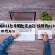 p1011故障码处理方法/故障码p1011排出方法