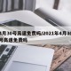 4月30号高速免费吗/2021年4月30号高速免费吗