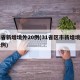 31省新增境外20例(31省区市新增境外12例)