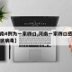 【河南4例为一家四口,河南一家四口感染新型冠状病毒】