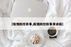 【疫情防控故事,疫情防控故事演讲稿】