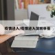 疫情进入/疫情进入深圳申报