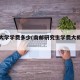 南通大学学费多少(南邮研究生学费大概多少一年)