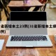 31省新增本土23例(31省新增本土病例13例)