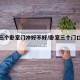 屋内三个卧室门冲好不好/卧室三个门口好不好