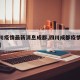 【四川疫情最新消息成都,四川成都疫情最新报道】