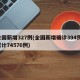 全国新增327例(全国新增确诊394例,累计74576例)