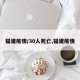 福建疫情/30人死亡,福建疫情