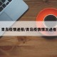 青岛疫情通报/青岛疫情情况通报