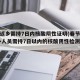 春节返乡需持7日内核酸阴性证明(春节期间,返乡人员需持7日以内的核酸阴性检测证明)