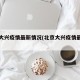 北京大兴疫情最新情况(北京大兴疫情最新进展)