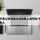男子不戴口罩随地吐痰致数人被传染/不戴口罩的男人