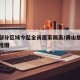 佛山部分区域今起全员居家隔离/佛山居家隔离流程图