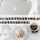 【2017山东高考军校录取分数线,山东2020年高考军校录取分数线】