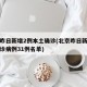 北京昨日新增2例本土确诊(北京昨日新增本地确诊病例31例名单)