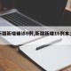 【新疆新增确诊6例,新疆新增16例本土确诊】