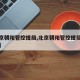 【北京朝阳管控提级,北京朝阳管控提级最新消息】