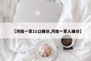 【河南一家11口确诊,河南一家人确诊】