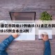 31省区市新增17例确诊/31省区市新增确诊15例含本土2例