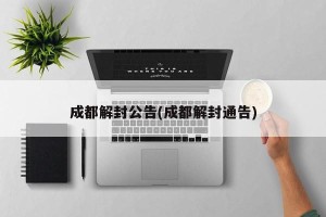 成都解封公告(成都解封通告)