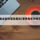 雪铁龙全部车型及报价(雪铁龙车价格及图片)