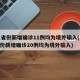 31省份新增确诊11例均为境外输入(31省份新增确诊20例均为境外输入)