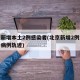 北京新增本土2例感染者(北京新增2例本地确诊病例轨迹)