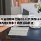 【31省份增本土确诊131例陕西123例,陕西增1例本土病例活动轨迹】