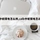 【中航锂电怎么样,calb中航锂电怎么样】
