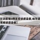 【哈尔滨新增2例无症状感染者,哈尔滨新增四例无症状感染者】