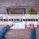 上海疫情总共多少例/上海疫情现在有多少