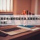 【五菱宏光s遥控匹配方法,五菱宏光s遥控器怎么配】