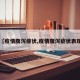 【疫情腹泻症状,疫情腹泻症状表现】