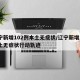辽宁新增102例本土无症状/辽宁新增1例本土无症状行动轨迹