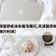 【天津暂停机动车尾号限行,天津暂停机动车尾号限行时间】