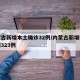 内蒙古新增本土确诊32例/内蒙古新增确诊病例323例