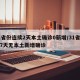 31省份连续2天本土确诊0新增/31省连续7天无本土新增确诊