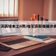 哈尔滨新增本土6例/哈尔滨新增确诊病例7例
