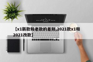 【x1新款和老款的差别,2021款x1和2021改款】