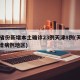 31省份新增本土确诊23例天津8例(天津新增病例地区)