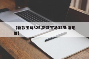 【新款宝马325,新款宝马325li落地价】