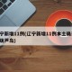 辽宁新增11例(辽宁新增11例本土确诊 在葫芦岛)
