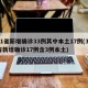 31省新增确诊33例其中本土17例(31省新增确诊17例含3例本土)