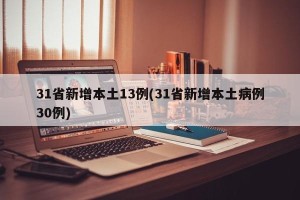 31省新增本土13例(31省新增本土病例30例)