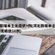河北新增本土无症状9例(河北新增本土确诊14例无症状16例)