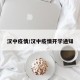 汉中疫情/汉中疫情开学通知