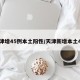 天津增45例本土阳性/天津新增本土4例